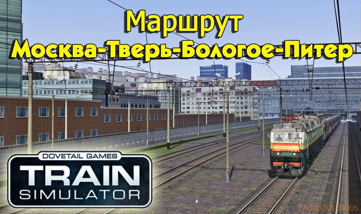 Route Moscow-Tver-Bologoye-Peter (St. Petersburg course) v1.0 for TS 2019